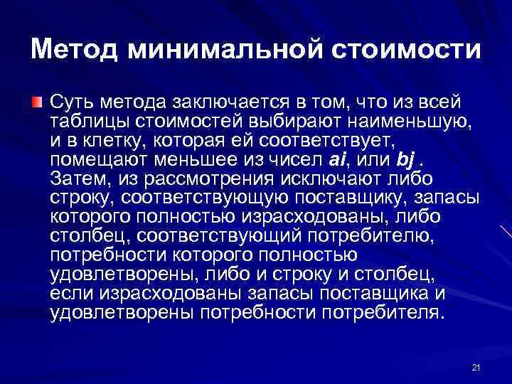 Метод минимальной стоимости Суть метода заключается в том, что из всей таблицы стоимостей выбирают