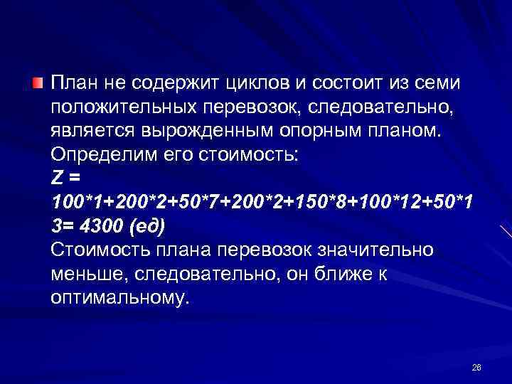 План не содержит циклов и состоит из семи положительных перевозок, следовательно, является вырожденным опорным