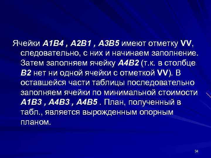 Ячейки A 1 B 4 , A 2 B 1 , A 3 B