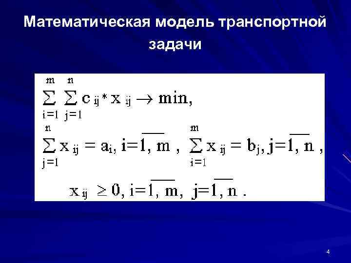 Математическая модель транспортной    задачи       4