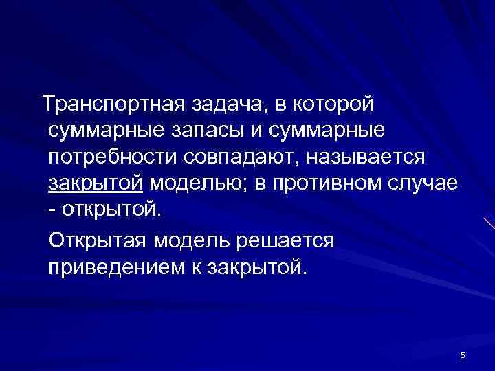 Транспортная задача, в которой суммарные запасы и суммарные потребности совпадают, называется закрытой моделью; в