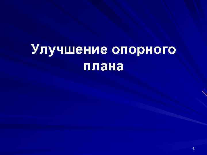 Улучшение опорного плана