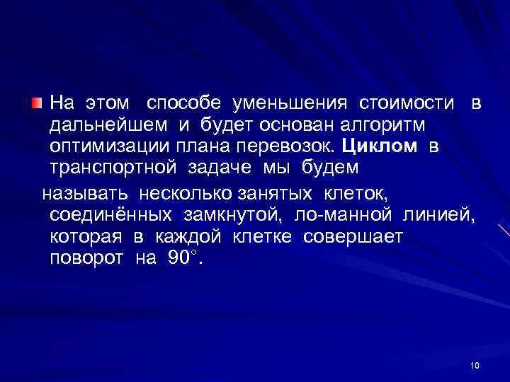  На этом  способе уменьшения стоимости  в дальнейшем и будет основан