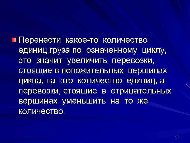 Перенести какое-то количество  единиц груза по означенному циклу,  это значит увеличить перевозки,