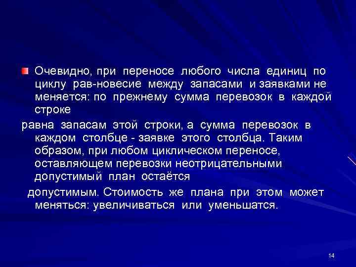   Очевидно, при переносе любого числа единиц по циклу рав-новесие между запасами и