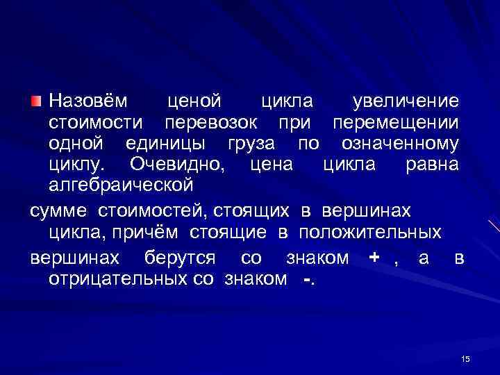  Назовём  ценой  цикла  увеличение стоимости  перевозок  при 