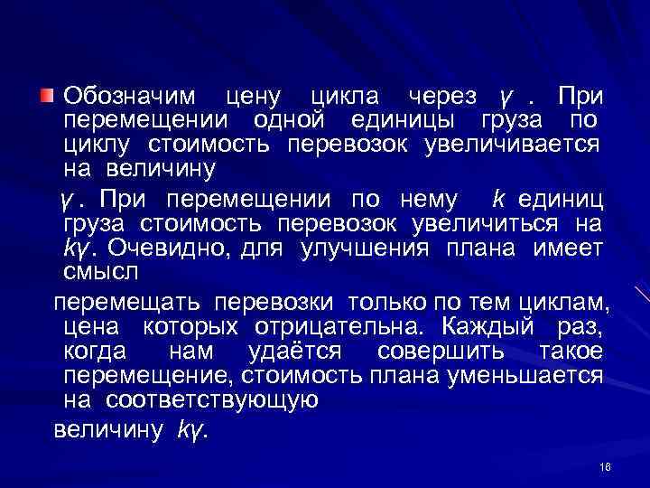   Обозначим  цену  цикла через γ. При    перемещении