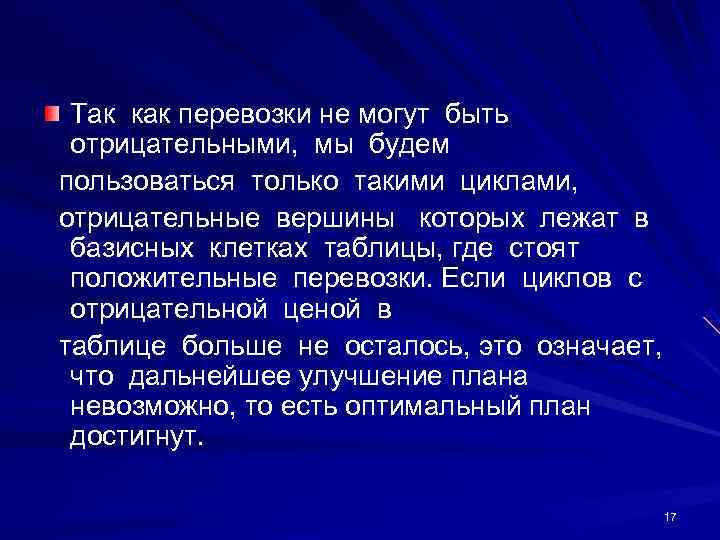   Так как перевозки не могут быть отрицательными,  мы будем  пользоваться