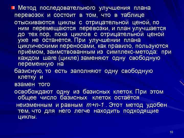   Метод последовательного улучшения плана  перевозок и состоит в том,  что