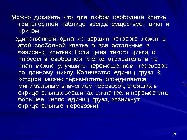 Можно доказать, что для любой свободной клетке транспортной таблице всегда существует цикл и притом