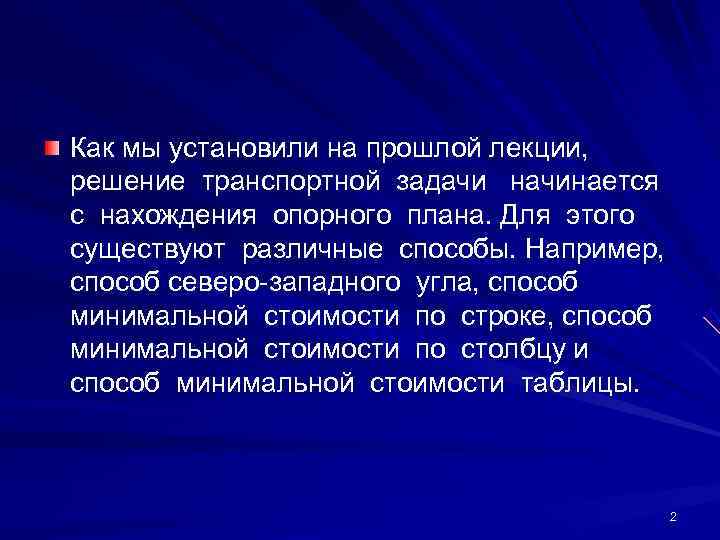 Как мы установили на прошлой лекции,  решение транспортной задачи  начинается  с