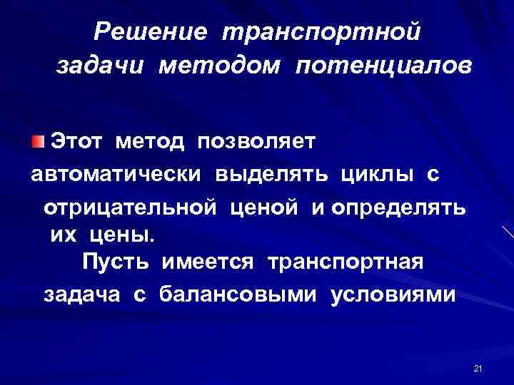  Решение транспортной  задачи методом потенциалов Этот метод позволяет  автоматически выделять циклы