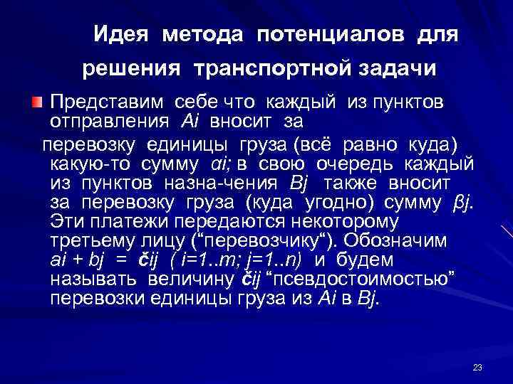   Идея метода потенциалов для  решения транспортной задачи Представим себе что каждый