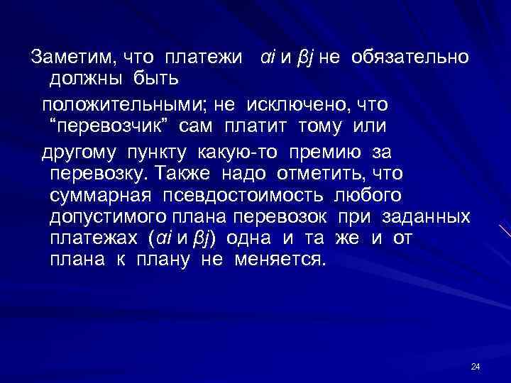 Заметим, что платежи  αi и βj не обязательно должны быть  положительными; не
