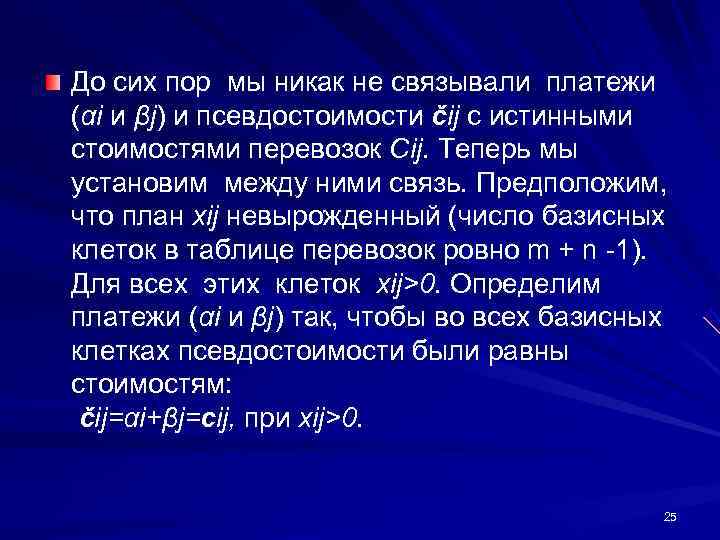 До сих пор мы никак не связывали платежи (αi и βj) и псевдостоимости čij