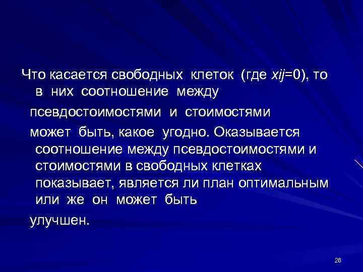 Что касается свободных клеток (где xij=0), то в них соотношение между  псевдостоимостями и
