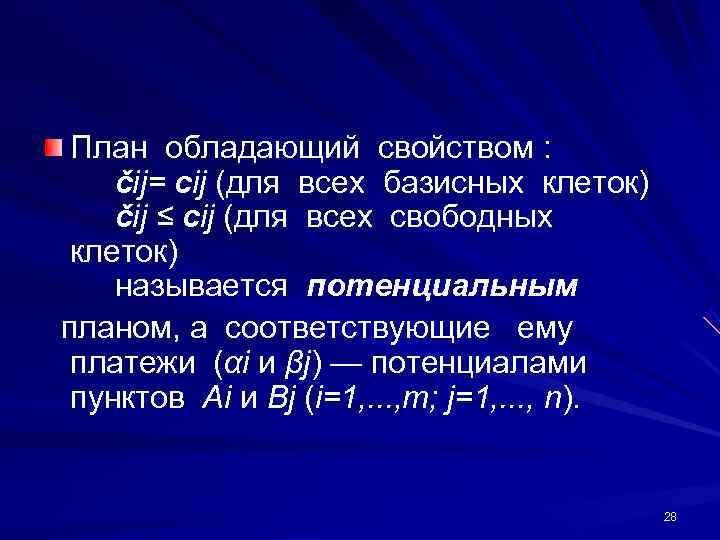   План обладающий свойством :  čij= сij (для всех базисных клеток) 