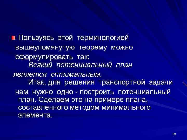  Пользуясь этой терминологией  вышеупомянутую теорему можно  сформулировать так:  
