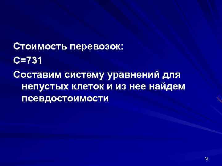 Стоимость перевозок: С=731 Составим систему уравнений для  непустых клеток и из нее найдем