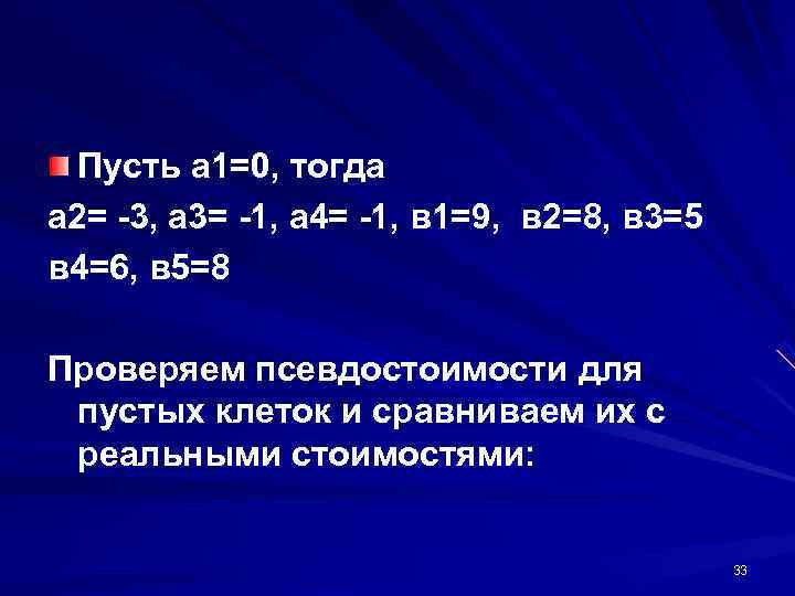  Пусть а 1=0, тогда а 2= -3, а 3= -1, а 4= -1,