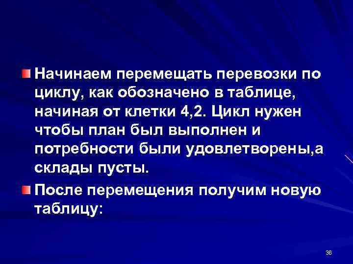 Начинаем перемещать перевозки по циклу, как обозначено в таблице,  начиная от клетки 4,