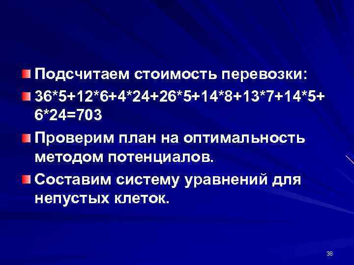Подсчитаем стоимость перевозки: 36*5+12*6+4*24+26*5+14*8+13*7+14*5+ 6*24=703 Проверим план на оптимальность методом потенциалов. Составим систему уравнений