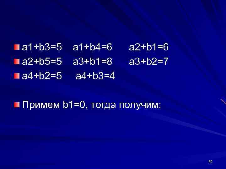a 1+b 3=5  a 1+b 4=6 a 2+b 1=6 a 2+b 5=5 
