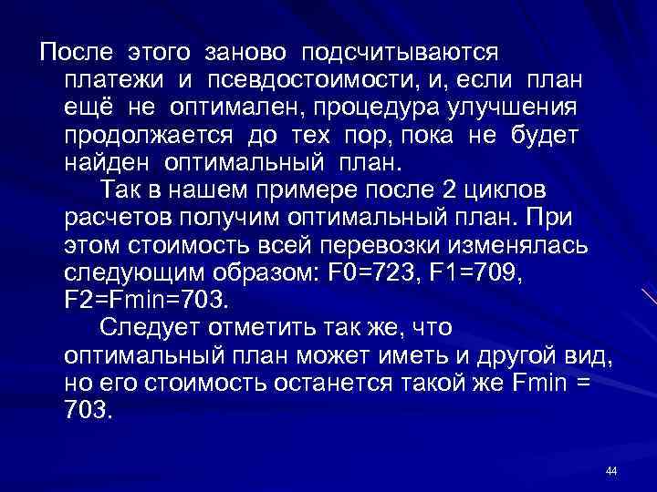 После этого заново подсчитываются  платежи и псевдостоимости, и, если план  ещё не