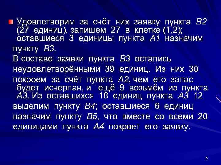   Удовлетворим за счёт них заявку пункта В 2 (27 единиц), запишем 27