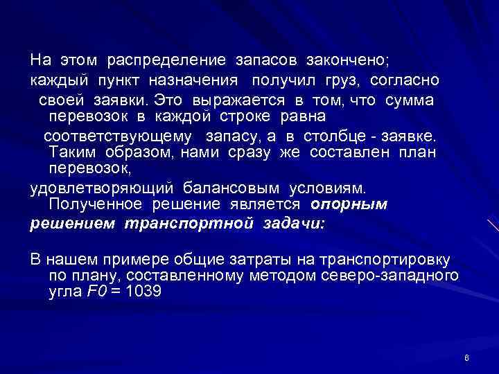 На этом распределение запасов закончено; каждый пункт назначения  получил груз,  согласно 