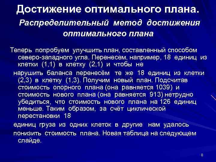  Достижение оптимального плана.  Распределительный метод достижения    оптимального плана Теперь