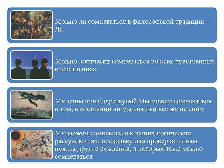 Можно ли сомневаться в философской традиции – Да. Можно логически сомневаться во всех чувственных
