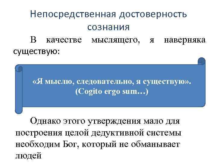   Непосредственная достоверность    сознания  В качестве  мыслящего, я