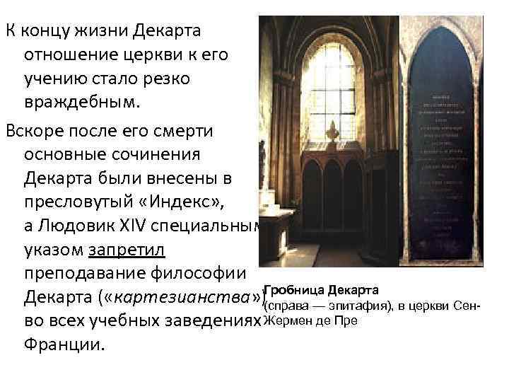 К концу жизни Декарта  отношение церкви к его  учению стало резко 