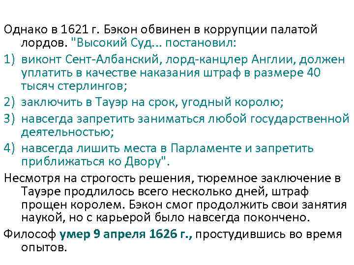 Однако в 1621 г. Бэкон обвинен в коррупции палатой лордов. 