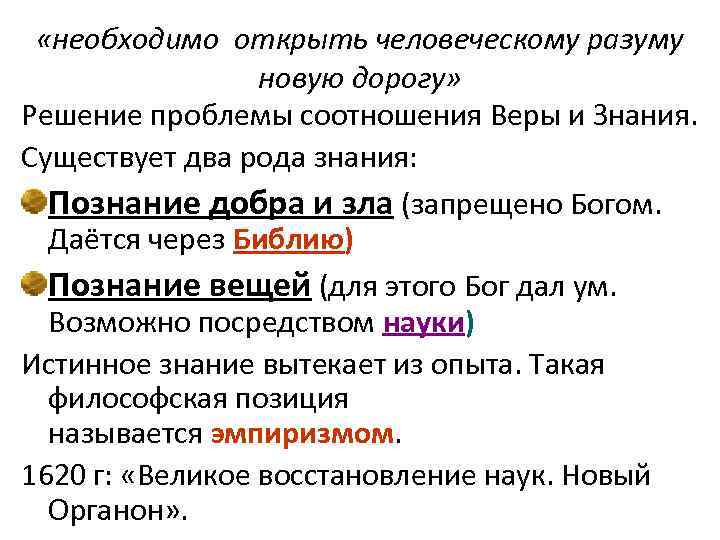  «необходимо открыть человеческому разуму   новую дорогу» Решение проблемы соотношения Веры и