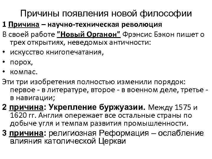 Причины появления новой философии 1 Причина – научно-техническая революция В своей работе 