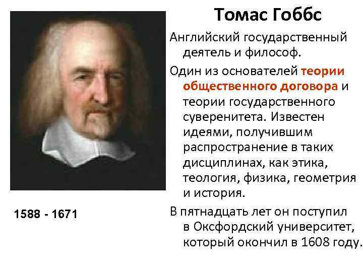 Гоббс является автором. Т Гоббс основные идеи учения. Томас Гобс основные идеи. Томас Гобс эпоха Просвещения. Английские просветители Томас Гоббс.