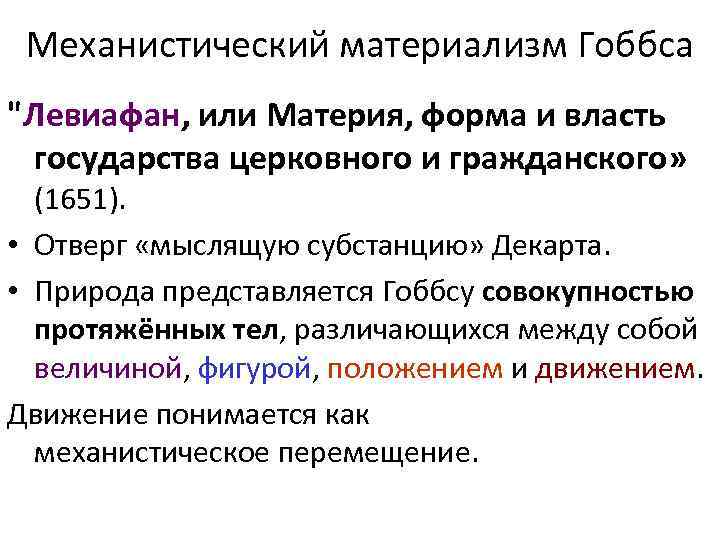  Механистический материализм Гоббса 