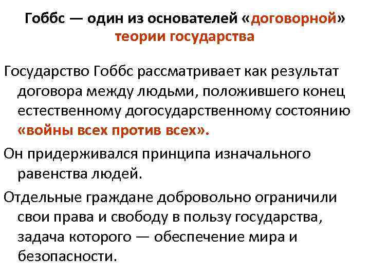  Гоббс — один из основателей «договорной»    теории государства Государство Гоббс
