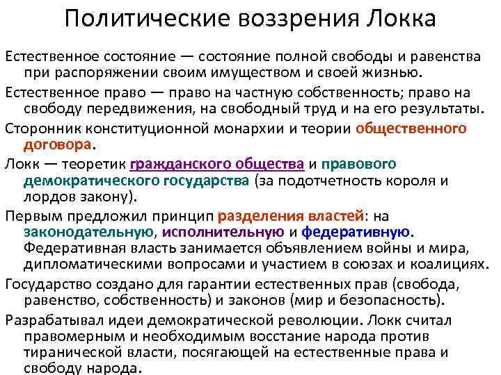   Политические воззрения Локка Естественное состояние — состояние полной свободы и равенства при