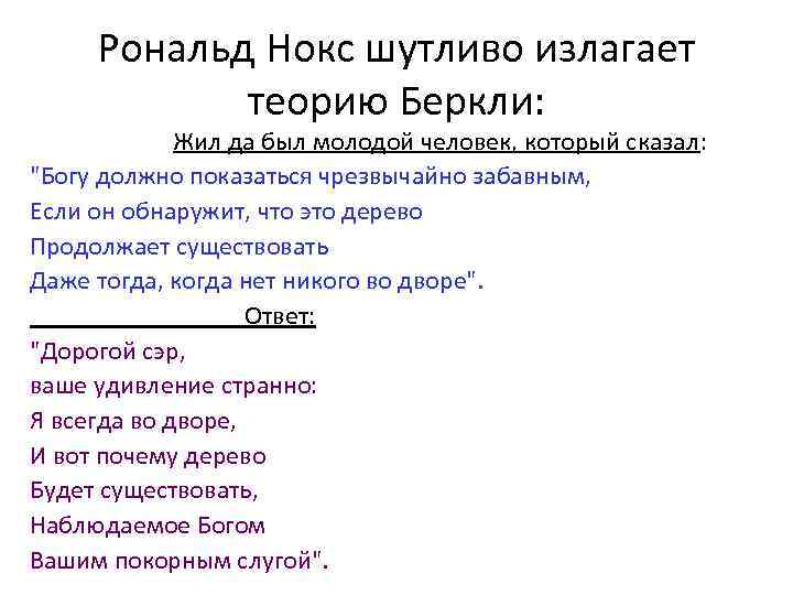  Рональд Нокс шутливо излагает    теорию Беркли:    