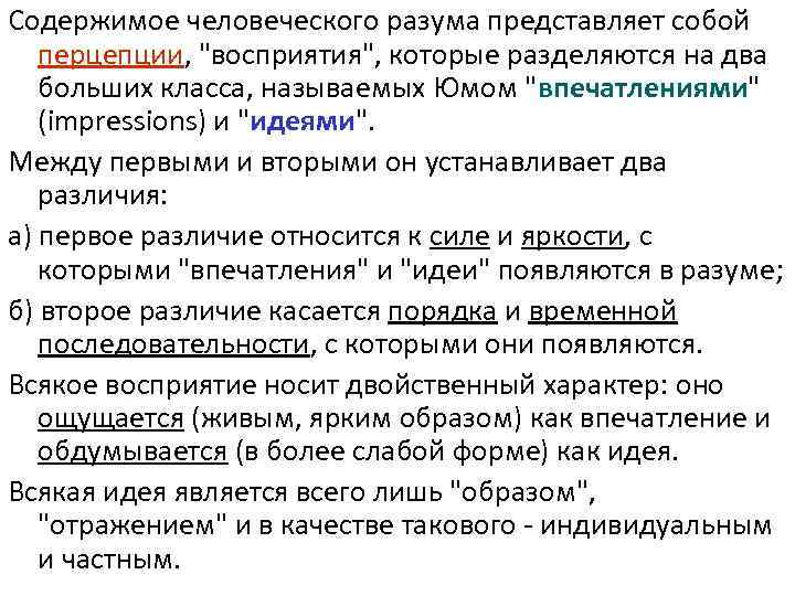 Содержимое человеческого разума представляет собой перцепции, 