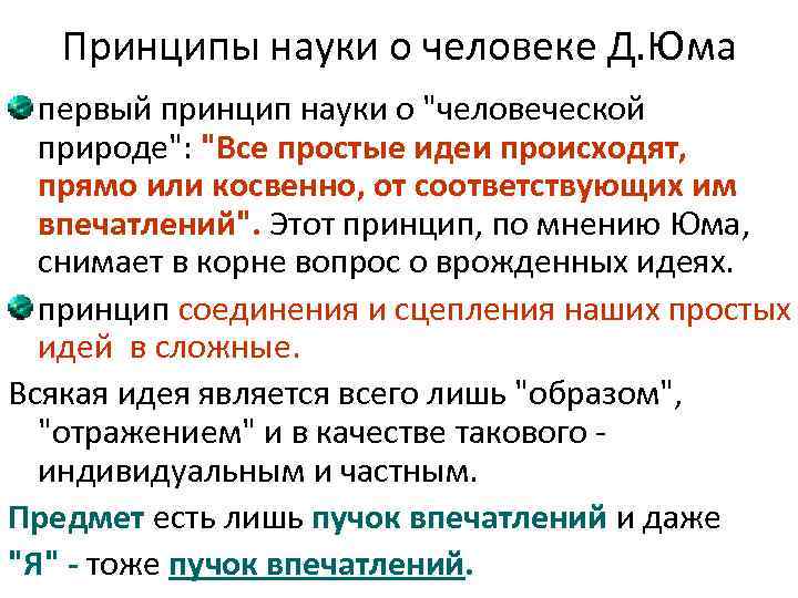   Принципы науки о человеке Д. Юма  первый принцип науки о 