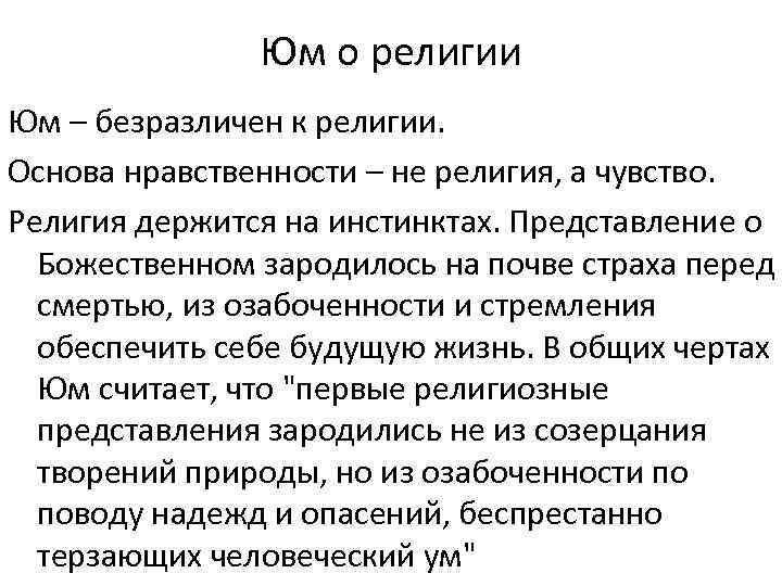     Юм о религии Юм – безразличен к религии.  Основа