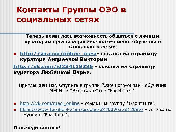 Контакты Группы ОЭО в социальных сетях Теперь появилась возможность общаться Контакты Группы ОЭО в социальных сетях Теперь появилась возможность общаться