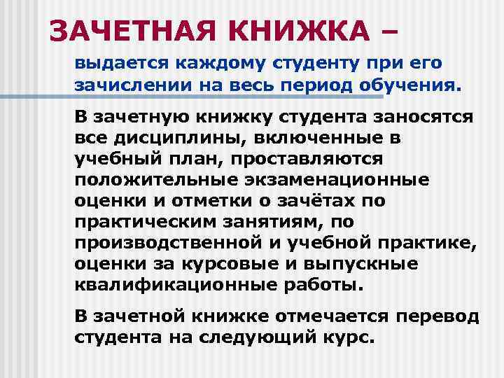 ЗАЧЕТНАЯ КНИЖКА – выдается каждому студенту при его зачислении на весь период обучения. В ЗАЧЕТНАЯ КНИЖКА – выдается каждому студенту при его зачислении на весь период обучения. В