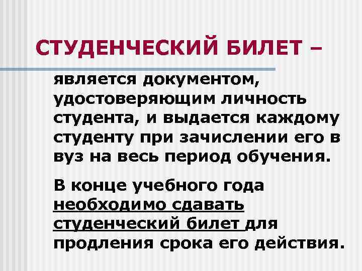 СТУДЕНЧЕСКИЙ БИЛЕТ – является документом, удостоверяющим личность студента, и выдается каждому СТУДЕНЧЕСКИЙ БИЛЕТ – является документом, удостоверяющим личность студента, и выдается каждому