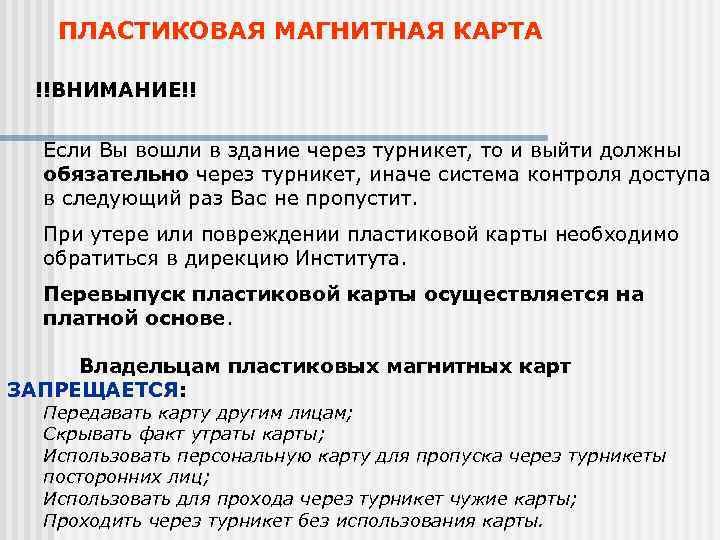 ПЛАСТИКОВАЯ МАГНИТНАЯ КАРТА !!ВНИМАНИЕ!! Если Вы вошли в здание через турникет, ПЛАСТИКОВАЯ МАГНИТНАЯ КАРТА !!ВНИМАНИЕ!! Если Вы вошли в здание через турникет,