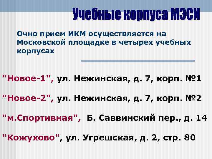 Очно прием ИКМ осуществляется на Московской площадке в четырех учебных корпусах Очно прием ИКМ осуществляется на Московской площадке в четырех учебных корпусах